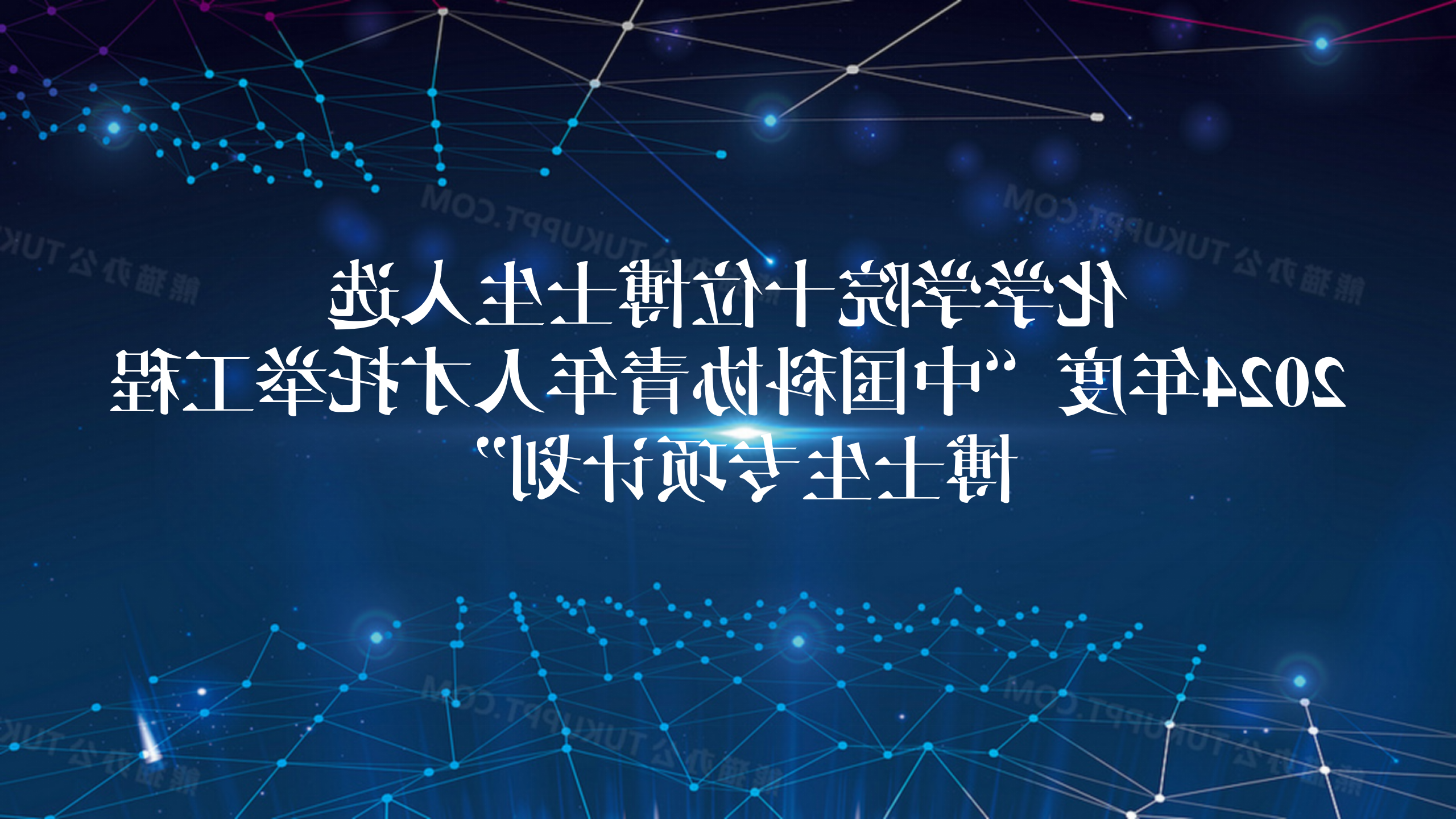 化学学院十位博士生入选2024年度“中国科协青年人才托举工程博士生专项计划”